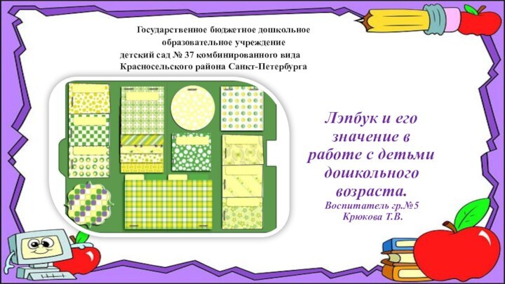 Государственное бюджетное дошкольное образовательное учреждениедетский сад № 37 комбинированного вида  Красносельского