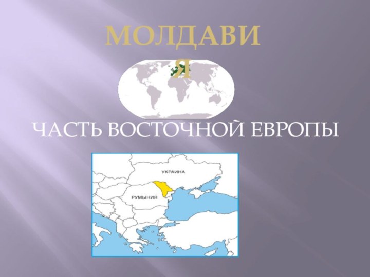МолдавияЧАСТЬ ВОСТОЧНОЙ ЕВРОПЫ
