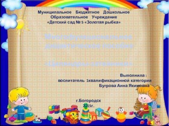 Многофункциональное дидактическое пособие Цилиндры - затейники презентация к уроку (старшая группа) по теме