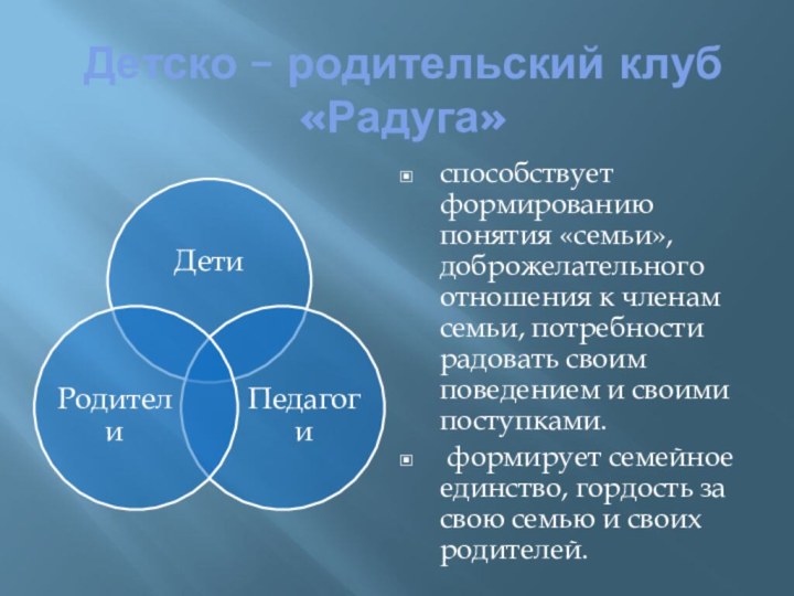 Детско – родительский клуб «Радуга»способствует формированию понятия «семьи», доброжелательного отношения к членам