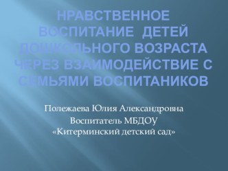 Презентация Нравственное воспитание детей через взаимодействие с семьями воспитаников презентация к занятию (старшая группа) по теме