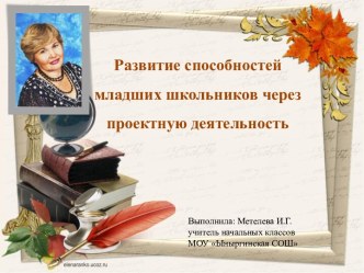 Мастер-класс и презентация : Развитие способностей младших школьников через проектную деятельность. методическая разработка (1, 2, 3, 4 класс)