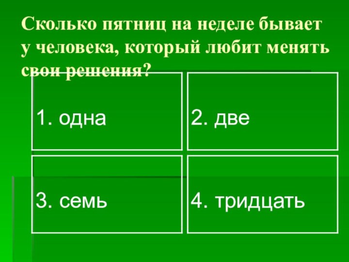 Сколько пятниц на неделе бывает у человека, который любит менять свои решения?