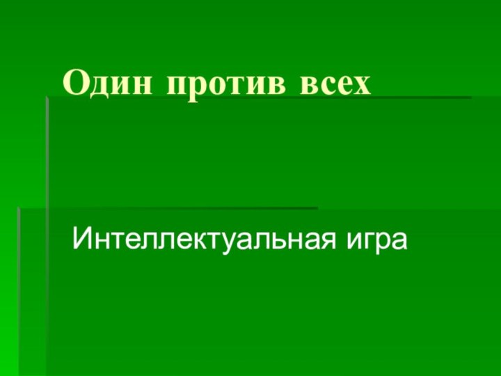 Один против всехИнтеллектуальная игра