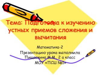 Презентация Изучение устных приемов сложения и вычитания презентация к уроку по математике (2 класс) по теме