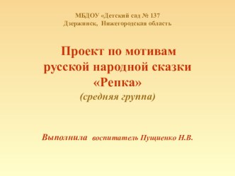 Паспорт проекта Проект по мотивам русской народной сказки Репка на один год для детей 4-5 лет проект по развитию речи (средняя группа) Внимание! Внимание! Внимание! Открывается веселое гуляние! Торопись, честной народ, Тебя ярмарка зовет! Скоморох 1