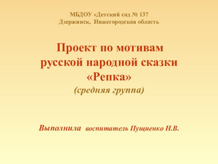 МБДОУ «Детский сад № 137 Дзержинск, Нижегородская область    Проект