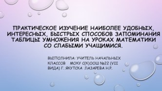 Способы запоминания таблицы умножения на уроках математики со слабыми учащимися. презентация к уроку по математике (3 класс)