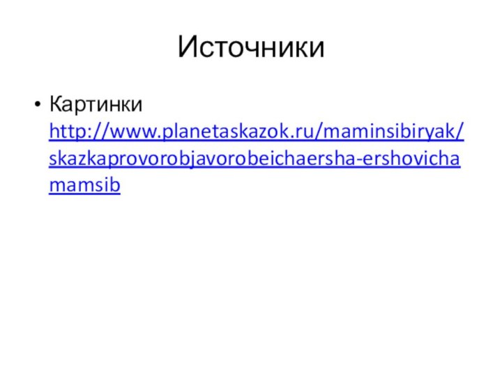 Источники Картинки http://www.planetaskazok.ru/maminsibiryak/skazkaprovorobjavorobeichaersha-ershovichamamsib