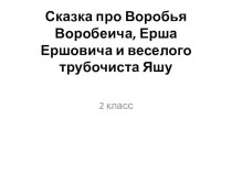 Д.Н. Мамин-Сибиряк Сказка про Воробья Воробеича, Ерша Ершовича и весёлого трубочиста Яшу. 2 класс презентация к уроку по чтению (2 класс)