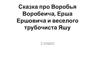 Д.Н. Мамин-Сибиряк Сказка про Воробья Воробеича, Ерша Ершовича и весёлого трубочиста Яшу. 2 класс презентация к уроку по чтению (2 класс)