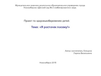 Проект по здоровьезбережению детей для детей 2 младшей группы. Тема: Я росточек посажу! проект по окружающему миру (младшая группа)