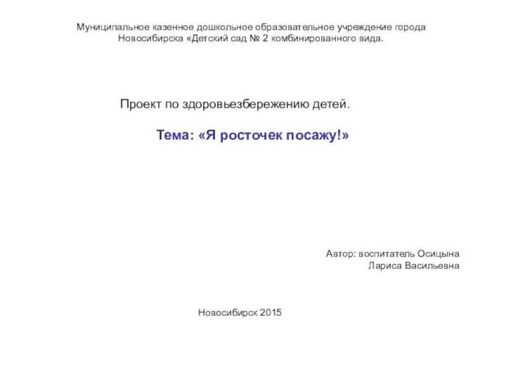 Муниципальное казенное дошкольное образовательное учреждение города   Новосибирска «Детский сад №