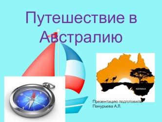 Презентация Путешествие в Австралию презентация к уроку по окружающему миру (старшая группа)