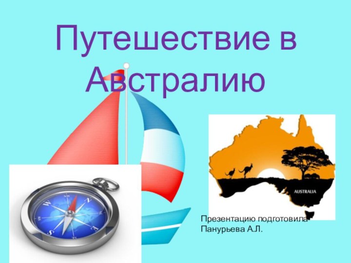 Путешествие в АвстралиюПрезентацию подготовила Панурьева А.Л.