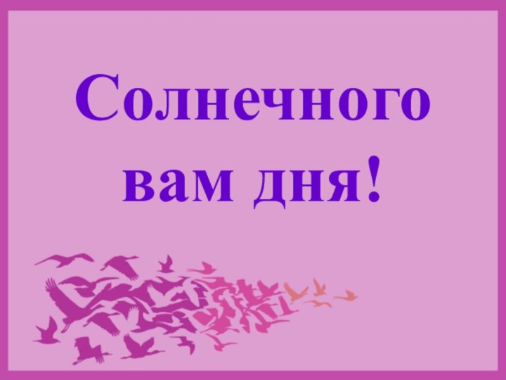 Солнечного вам дня!