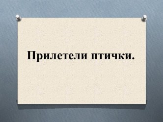 Зрительный диктант 2 презентация к уроку по русскому языку