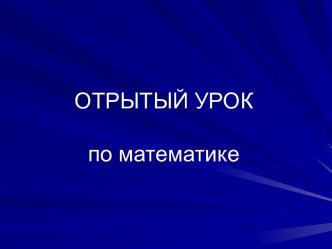 Открытый урок по математике в четвертом классе по системе Л.В. Занкова презентация к уроку по математике (4 класс) по теме