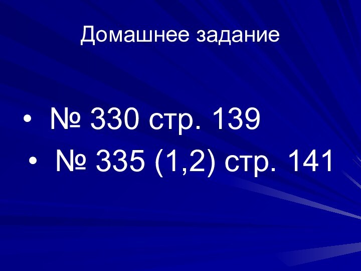 Домашнее задание № 330 стр. 139 № 335 (1,2) стр. 141