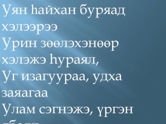 Уреэлнууд презентация к уроку (2 класс)