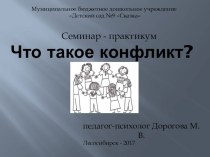 Семинар – практикум ЧТО ТАКОЕ КОНФЛИКТ? методическая разработка