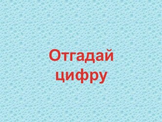 Презентация Отгадай цифру (младшая группа) учебно-методическое пособие по математике (младшая группа)