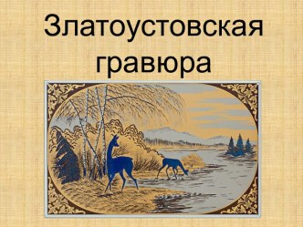 ВД. 3 класс. Златоустовская гравюра план-конспект занятия (3 класс)