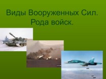 Вооруженные силы России презентация к уроку по развитию речи (старшая группа)