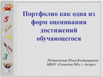 Портфолио как одна из форм оценивания достижений младшего школьника статья по теме