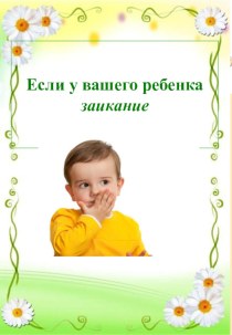 Консультация для родителей по теме Заикание консультация