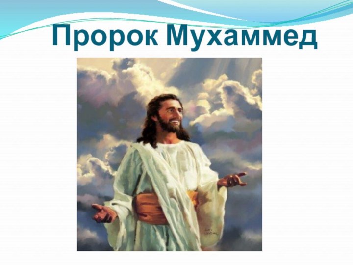 Пророк Мухаммед