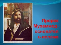 Конспект урока по ОРКиСЭ Пророк Мухаммед план-конспект урока (4 класс) по теме