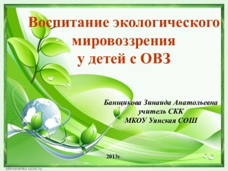 Воспитание экологического мировоззрения у детей с ограниченными возможностями здоровья материал по окружающему миру