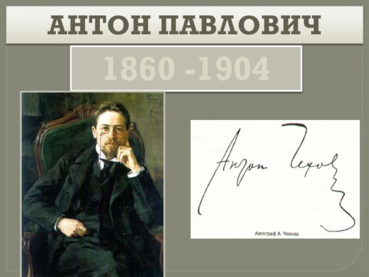 АНТОН ПАВЛОВИЧ ЧЕХОВ1860 -1904