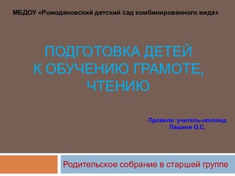 Родительское собрание Подготовка детей к обучению грамоте, чтению презентация к уроку по обучению грамоте