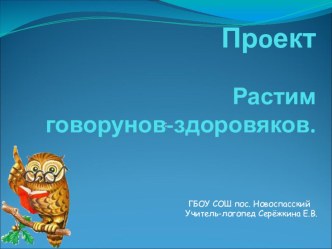 Проект: Растим говорунов-здоровяков. проект по логопедии