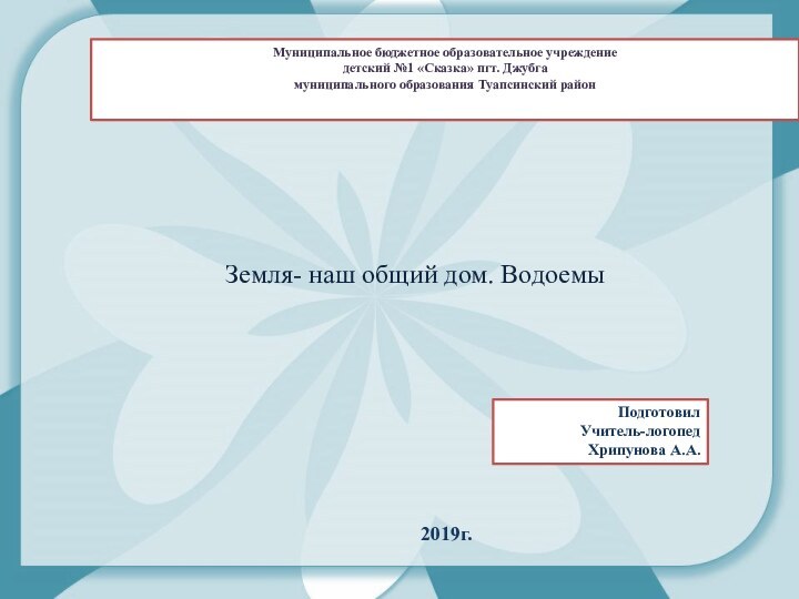 Муниципальное бюджетное образовательное учреждениедетский №1 «Сказка» пгт. Джубгамуниципального образования Туапсинский районПодготовил Учитель-логопедХрипунова