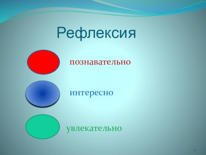 Рефлексияпознавательноинтересноувлекательно