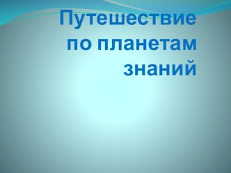 Внеклассное мероприятие Путешествие по планетам знаний классный час по математике (2, 3 класс)