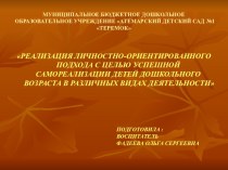 Реализация личностно-ориентированного подхода с целью успешной самореализации детей старшего дошкольного возраста в различных видах деятельности презентация к уроку (старшая группа)