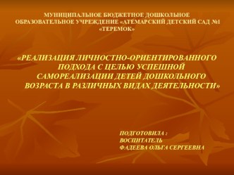 Реализация личностно-ориентированного подхода с целью успешной самореализации детей старшего дошкольного возраста в различных видах деятельности презентация к уроку (старшая группа)