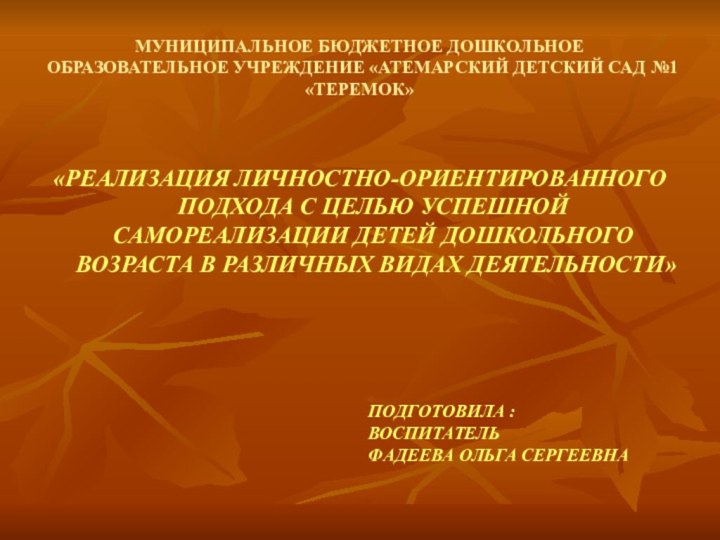 МУНИЦИПАЛЬНОЕ БЮДЖЕТНОЕ ДОШКОЛЬНОЕ ОБРАЗОВАТЕЛЬНОЕ УЧРЕЖДЕНИЕ «АТЕМАРСКИЙ ДЕТСКИЙ САД №1 «ТЕРЕМОК»«РЕАЛИЗАЦИЯ ЛИЧНОСТНО-ОРИЕНТИРОВАННОГО ПОДХОДА