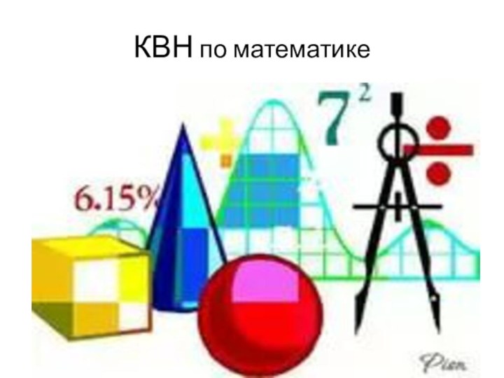 КВН по математике