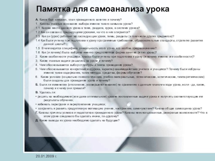 Памятка для самоанализа урока A. Каков был замысел, план проведенного занятия и