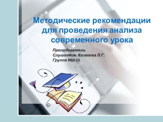 Методические рекомендации для проведения анализа современного урока. методическая разработка по теме