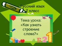 Презентация к уроку русского языка Части слова. Обобщение презентация к уроку по русскому языку (2 класс)