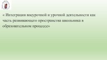 Совместная деятельность учащихся с использованием сервисов Интернет (Prezi) в урочной и внеурочной деятельности презентация к уроку по технологии