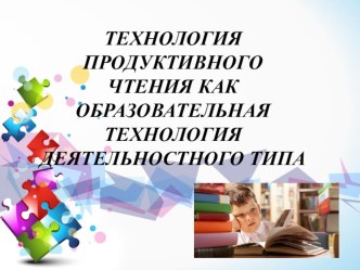 Технология продуктивного чтения презентация к уроку по чтению (1 класс)