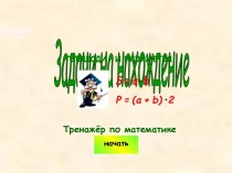 Тренажёр Задачи на нахождение площади и периметра презентация урока для интерактивной доски по математике (2,3 класс) по теме