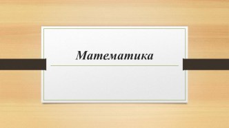 Тема урока: Деление круглых чисел план-конспект урока по математике